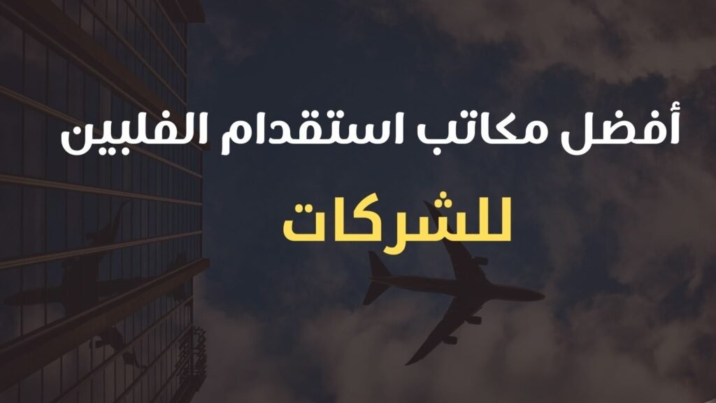 أفضل مكاتب استقدام الفلبين مانيلا