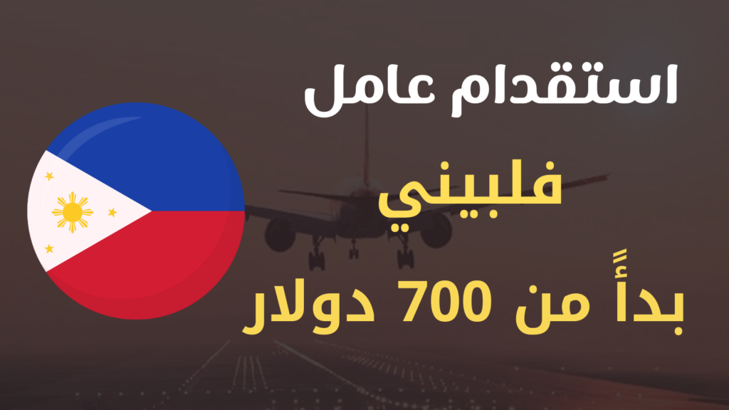 استقدام عامل فلبيني