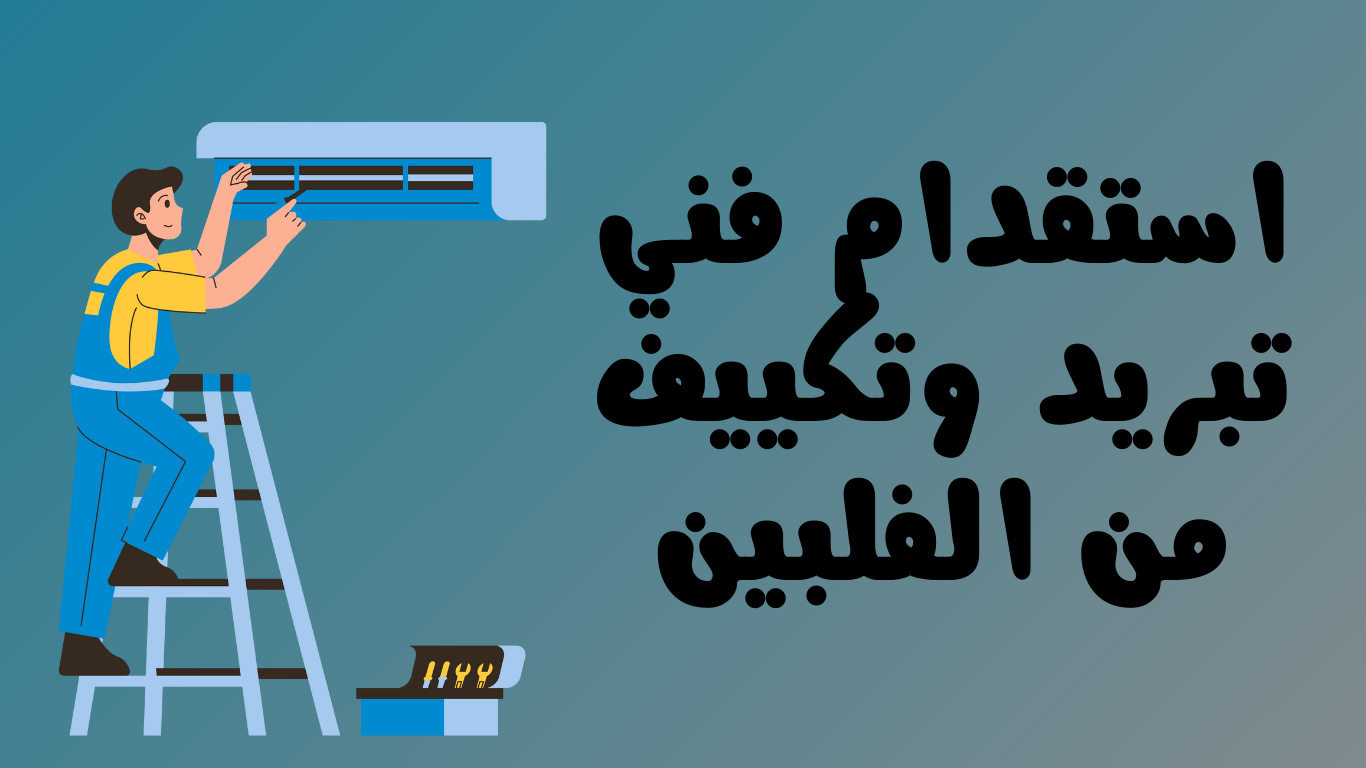 استقدام فني تبريد وتكييف من الفلبين
